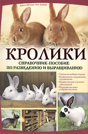 Кролики. Справочник-пособие по разведению и выращиванию