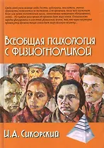 Всеобщая психология с физиогномикой. В иллюстрированном изложении