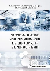Электрофизические и электрохимические методы обработки в машиностроении