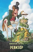 Ревизор