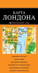 Лондон : карта. 2-е изд., испр. и доп.