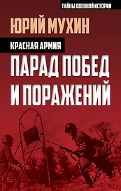 Красная армия. Парад побед и поражений