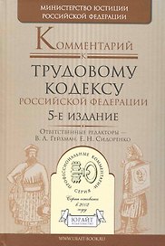 Комментарий к Трудовому кодексу Российской Федерации / 5-е изд., перераб. и доп.