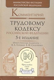 Комментарий к Трудовому кодексу Российской Федерации / 5-е изд., перераб. и доп.