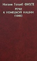 Речи к немецкой нации (1808) Фитхе