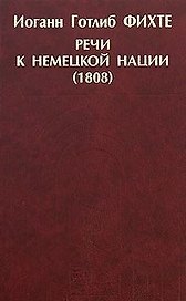 Речи к немецкой нации (1808) Фитхе
