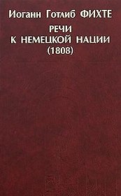 Речи к немецкой нации (1808) Фитхе