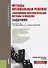 Методы оптимальных решений экономико-математические методы… (3 изд) (Бакалавриат) Макаров - 0
