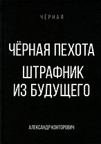 Черная пехота. Штрафник из будущего