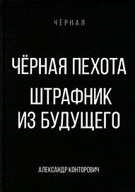Черная пехота. Штрафник из будущего