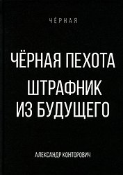 Черная пехота. Штрафник из будущего