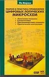 Теория и практика применения цифровых логических микросхем.