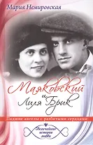 Маяковский и Лиля Брик. Падшие ангелы с разбитыми сердцами