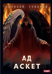 АСКЕТ. Кн. 4. Ад