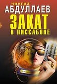 Закат в Лиссабоне: повести - 0