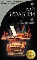 451 по Фаренгейту