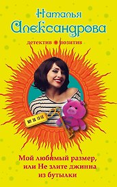Мой любимый размер, или Не злите джина из бутылки