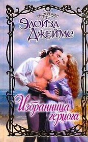Очар.Избранница герцога