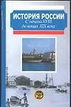 История России. С начала XVIII до конца XIX века