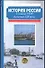 История России. С начала XVIII до конца XIX века - 0