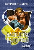 Наследство Валентины - 0