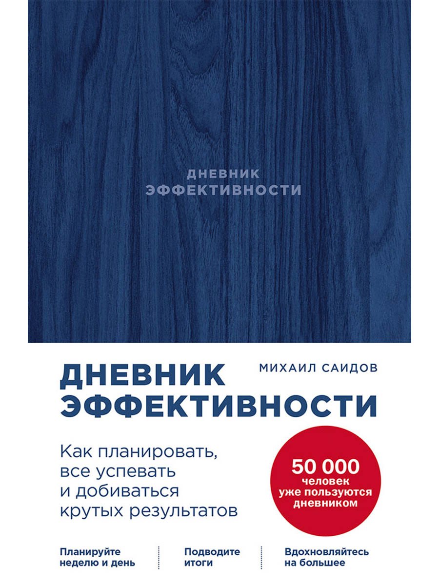

Дневник эффективности (новое издание)