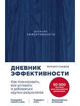 Дневник эффективности (новое издание)