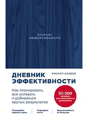 Дневник эффективности (новое издание)