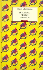 Правила белой вороны: роман