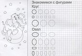 Прописи "Линии и фигуры" - 1