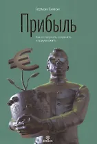 Прибыль. Как ее получить, сохранить и приумножить