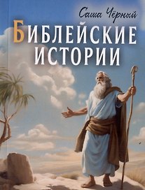 Библейские истории