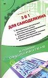 3 в 1 для Самоделкина