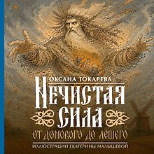 Нечистая сила: от домового до лешего