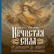 Нечистая сила: от домового до лешего