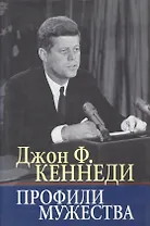 Профили мужества/Пер. с англ.