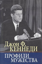 Профили мужества/Пер. с англ.
