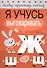 Загадки, скороговорки, считалки. Я учусь выговаривать Ж, Ш, Щ - 0