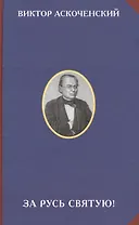 За Русь Святую!