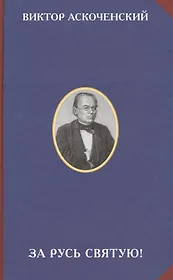 За Русь Святую!