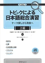 Comprehensive Japanese Practice through Specific Topics: Advanced - Book/ Отработка Практических Навыков Японского Языка: Продвинутый уровень - Учебни
