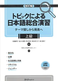 Comprehensive Japanese Practice through Specific Topics: Advanced - Book/ Отработка Практических Навыков Японского Языка: Продвинутый уровень - Учебни