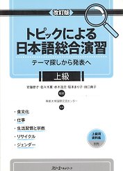 Comprehensive Japanese Practice through Specific Topics: Advanced - Book/ Отработка Практических Навыков Японского Языка: Продвинутый уровень - Учебни