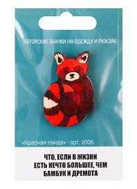Красная панда (z006)