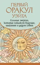 Первый Оракул Уэйта. Сильные энергии, которые покажут будущее, защитят и дадут совет