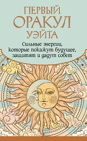Первый Оракул Уэйта. Сильные энергии, которые покажут будущее, защитят и дадут совет