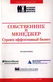 Собственник и менеджер: строим эффективный бизнес