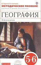 География. 5-6 классы. Методическое пособие.ВЕРТИКАЛЬ