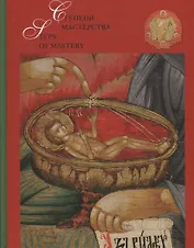 Ступени мастерства. Каталог икон, реставрированных студентами Российской академии живописи, ваяния и зодчества 1997 - 2007 годы