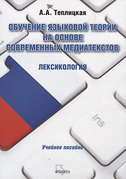 Обучение языковой теории на основе современных медиатекстов. Лексикология. Учебное пособие